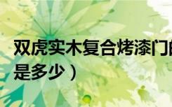 双虎实木复合烤漆门的价格（双虎木门的价格是多少）