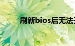 刷新bios后无法开机（刷新bios）