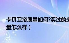 卡贝卫浴质量如何?买过的来说一下（卡贝卫浴cobbe的质量怎么样）