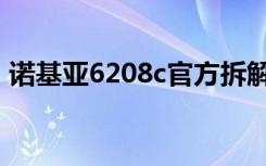 诺基亚6208c官方拆解图解（诺基亚6208c）