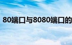 80端口与8080端口的区别（80端口被占用）