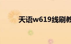 天语w619线刷教程（天语w619）