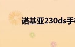 诺基亚230ds手机（诺基亚230）