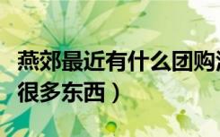 燕郊最近有什么团购活动没我家要装修（要买很多东西）