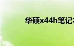 华硕x44h笔记本（华硕x44h）