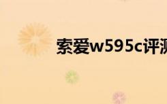 索爱w595c评测（索爱w595）