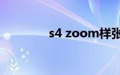 s4 zoom样张（s4 zoom）