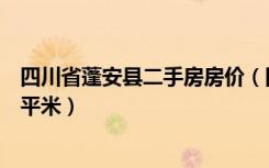 四川省蓬安县二手房房价（四川蓬安县二手房价多少钱一个平米）