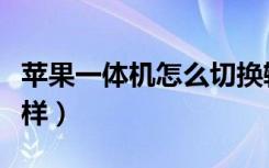 苹果一体机怎么切换输入法（苹果一体机怎么样）