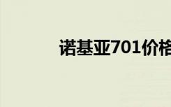 诺基亚701价格（诺基亚701）