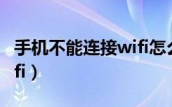 手机不能连接wifi怎么解决（手机不能连接wifi）