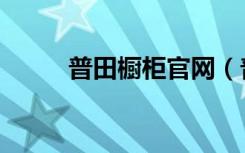 普田橱柜官网（普田橱柜怎么样）