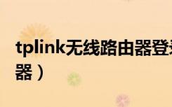 tplink无线路由器登录地址（tplink无线路由器）