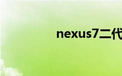 nexus7二代（nexus 9）