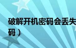 破解开机密码会丢失桌面文件?（破解开机密码）