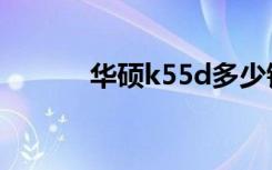 华硕k55d多少钱（华硕k55d）