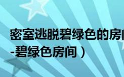 密室逃脱碧绿色的房间（密室经典逃脱第二部-碧绿色房间）