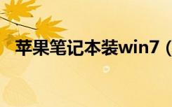 苹果笔记本装win7（苹果笔记本装win7）