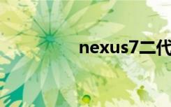 nexus7二代（nexus 9）