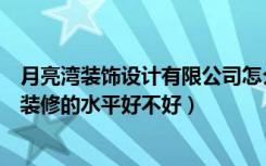 月亮湾装饰设计有限公司怎么样（广州月亮湾装饰对办公室装修的水平好不好）