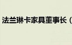 法兰琳卡家具董事长（法兰琳卡家具怎么样）