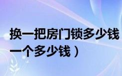 换一把房门锁多少钱（卧室门把锁搬了重新换一个多少钱）