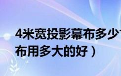 4米宽投影幕布多少寸（客厅4.2米宽投影幕布用多大的好）