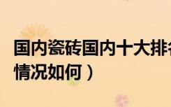 国内瓷砖国内十大排名（中国十大瓷砖排行榜情况如何）