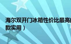 海尔双开门冰箱性价比最高的是哪款（海尔双门冰箱推荐哪款实用）