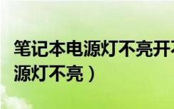 笔记本电源灯不亮开不了机怎么办（笔记本电源灯不亮）