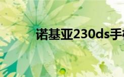 诺基亚230ds手机（诺基亚230）