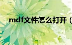 mdf文件怎么打开（mdf文件怎么打开）