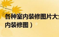 各种室内装修图片大全（有没有一些漂亮的室内装修图）