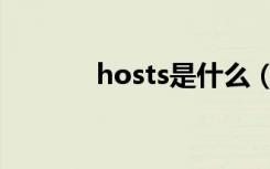 hosts是什么（hosts是什么）