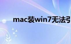 mac装win7无法引导（mac装win7）