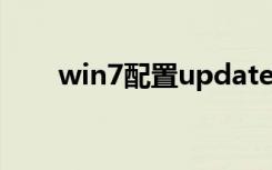 win7配置update失败（win7配置）