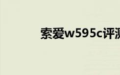 索爱w595c评测（索爱w595）