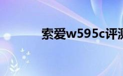 索爱w595c评测（索爱w595）