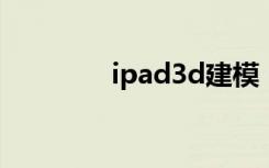 ipad3d建模（ipad3越狱）