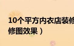 10个平方内衣店装修图（10个平方内衣店装修图效果）