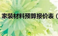 家装材料预算报价表（求一份家装材料报价）