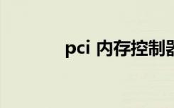 pci 内存控制器（pci e插槽）