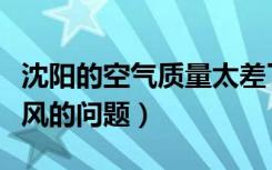 沈阳的空气质量太差了（大家怎么解决室内通风的问题）