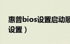 惠普bios设置启动顺序图解说明（惠普bios设置）