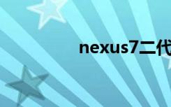 nexus7二代（nexus 9）