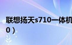 联想扬天s710一体机拆机图解（联想扬天s710）