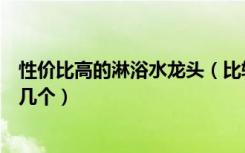 性价比高的淋浴水龙头（比较耐用的浴室水龙头大家来推荐几个）