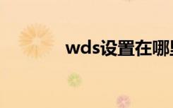 wds设置在哪里（wds设置）