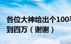 各位大神给出个100平装修效果图预算在三万到四万（谢谢）