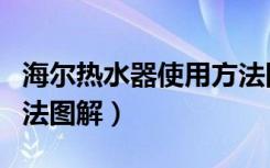 海尔热水器使用方法图解（海尔热水器使用方法图解）